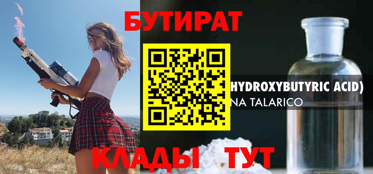 БУТИРАТ вода  Вход с VPN  Златоуст 